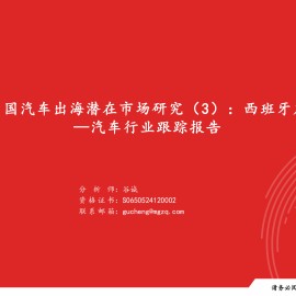汽车行业跟踪报告：中国汽车出海潜在市场研究，西班牙篇