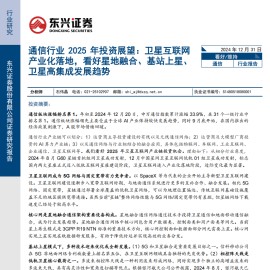 通信行业2025年投资展望：卫星互联网产业化落地，看好星地融合、基站上星、卫星高集成发展趋势