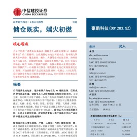 豪鹏科技-001283-储仓既实，端火初燃