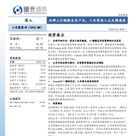 小米集团研究报告：品牌上行赋能全系产品，人车家进入正反馈通道