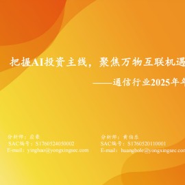 通信行业2025年年度策略：把握AI投资主线，聚焦万物互联机遇
