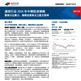通信行业2024年中期投资策略：聚焦云边算力，兼顾运营商及卫星互联网
