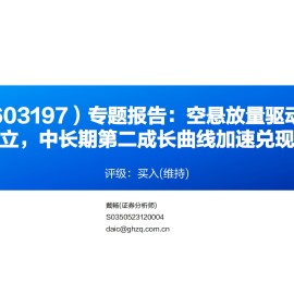 保隆科技-603197-专题报告：空悬放量驱动业绩拐点确立，中长期第二成长曲线加速兑现