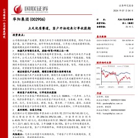 华阳集团研究报告：立足优质赛道，客户开拓迎来订单收获期
