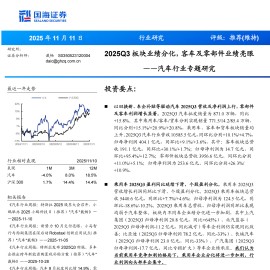 汽车行业专题研究：2025Q3板块业绩分化，客车及零部件业绩亮眼