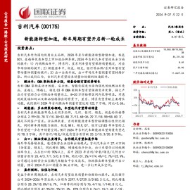 吉利汽车研究报告：新能源转型加速，新车周期有望开启新一轮成长