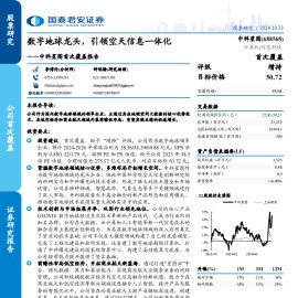 中科星图研究报告：数字地球龙头，引领空天信息一体化