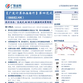 第四范式研究报告：技术为本，生成式AI助力大数据到决策智能