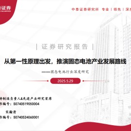 固态电池行业深度研究：从第一性原理出发，推演固态电池产业发展路线