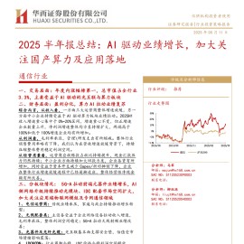 通信行业2025半年报总结：AI驱动业绩增长，加大关注国产算力及应用落地