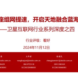 卫星互联网行业专题报告：星座组网提速，开启天地融合蓝海