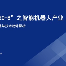 发展机遇与技术趋势探析：深圳“20+8”之智能机器人产业