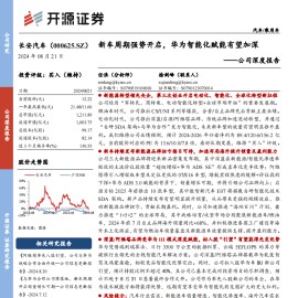 长安汽车研究报告：新车周期强势开启，华为智能化赋能有望加深