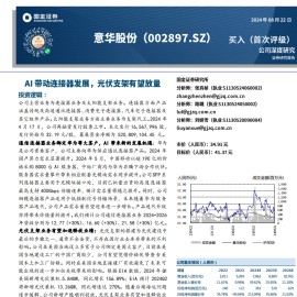 意华股份研究报告：AI带动连接器发展，光伏支架有望放量