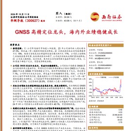 华测导航研究报告：GNSS高精定位龙头，海内外业绩稳健成长