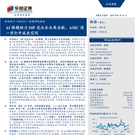 环旭电子研究报告：AI眼镜助力SIP龙头企业再启航，ASIC进一步打开成长空间