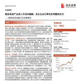 固态电池设备行业深度报告：固态电池产业进入中试关键期，龙头企业已率先实现整线交付