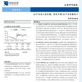 AI行业策略报告：AI产业迈入成长期，坚定中国AI产业发展信心