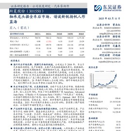 斯菱股份研究报告：轴承龙头掘金车后市场，谐波新锐扬帆人形蓝海