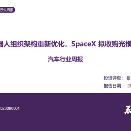 汽车行业周报：小鹏机器人组织架构重新优化，SpaceX拟收购光模块公司