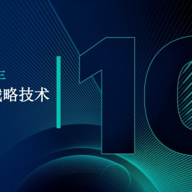 2025年重要战略技术趋势