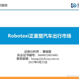 汽车行业分析：Robotaxi正重塑汽车出行市场