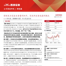 特锐德研究报告：传统电力设备业务量利双升，充电网业务迎盈利拐点