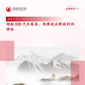 途虎研究报告：领航O2O汽车服务，规模效应释放利润弹性