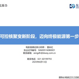 电新行业分析：可控核聚变新阶段，迈向终极能源第一步
