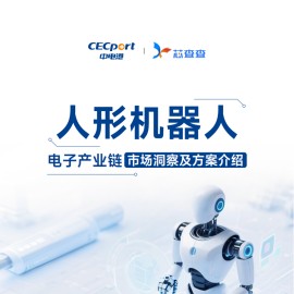 芯查查：2025人形机器人产业链市场洞察及方案介绍报告