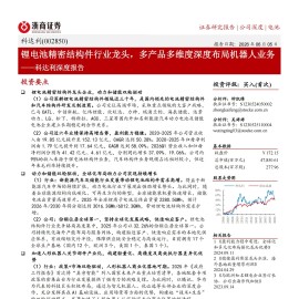 科达利-002850-深度报告：锂电池精密结构件行业龙头，多产品多维度深度布局机器人业务