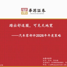 汽车零部件行业2026年年度策略：踏出舒适圈，可见天地宽