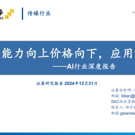 AI行业研究报告：模型能力向上价格向下，应用繁荣