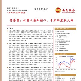 机器人传感器行业专题报告：机器人感知核心，未来的星辰大海