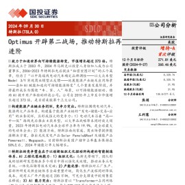 特斯拉研究报告：Optimus开辟第二战场，推动特斯拉再进阶