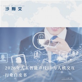 2026年人工智能声纹ID与人机交互行业白皮书