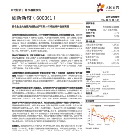 创新新材研究报告：铝合金龙头有望充分受益于苹果AI引领的硬件创新周期