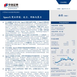 计算机行业深度研究报告：SpaceX商业帝国，运力、网络与算力