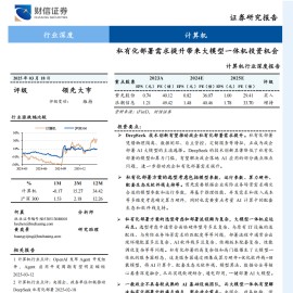 计算机行业专题报告：私有化部署需求提升带来大模型一体机投资机会