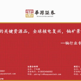 铀行业专题报告：AI时代的关键资源品，全球核电复兴，铀矿景气反转