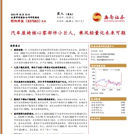 汽车座椅核心零部件小巨人，乘风轻量化未来可期