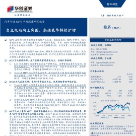 汽车行业MPV市场深度研究报告：自主电动向上突围，高端豪华持续扩增