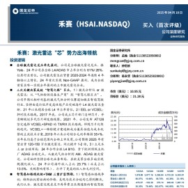 禾赛研究报告：激光雷达“芯”势力出海领航