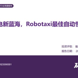 汽车无线充电行业研究：无线充电新蓝海，Robotaxi最佳自动慢充方案