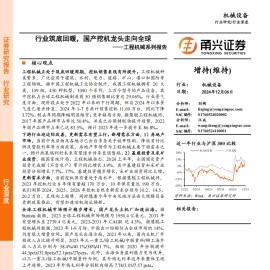 工程机械行业分析报告：行业筑底回暖，国产挖机龙头走向全球