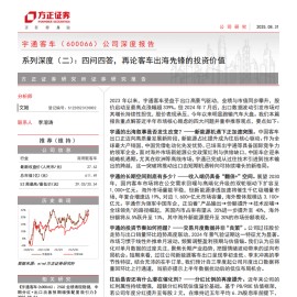 宇通客车研究报告：四问四答，再论客车出海先锋的投资价值