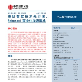 小马智行研究报告：高阶智驾技术先行者，Robotaxi商业化加速落地