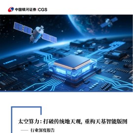 太空算力行业分析报告：打破传统地天观，重构天基智能版图