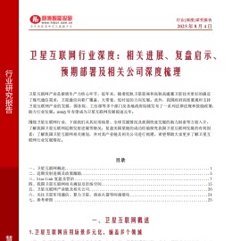 卫星互联网行业深度：相关进展、复盘启示、预期部署及相关公司深度梳理