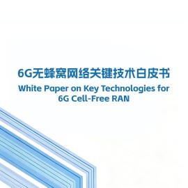 6G无蜂窝网络关键技术白皮书